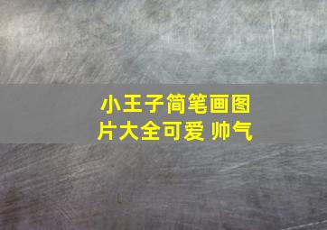 小王子简笔画图片大全可爱 帅气